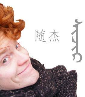 随杰