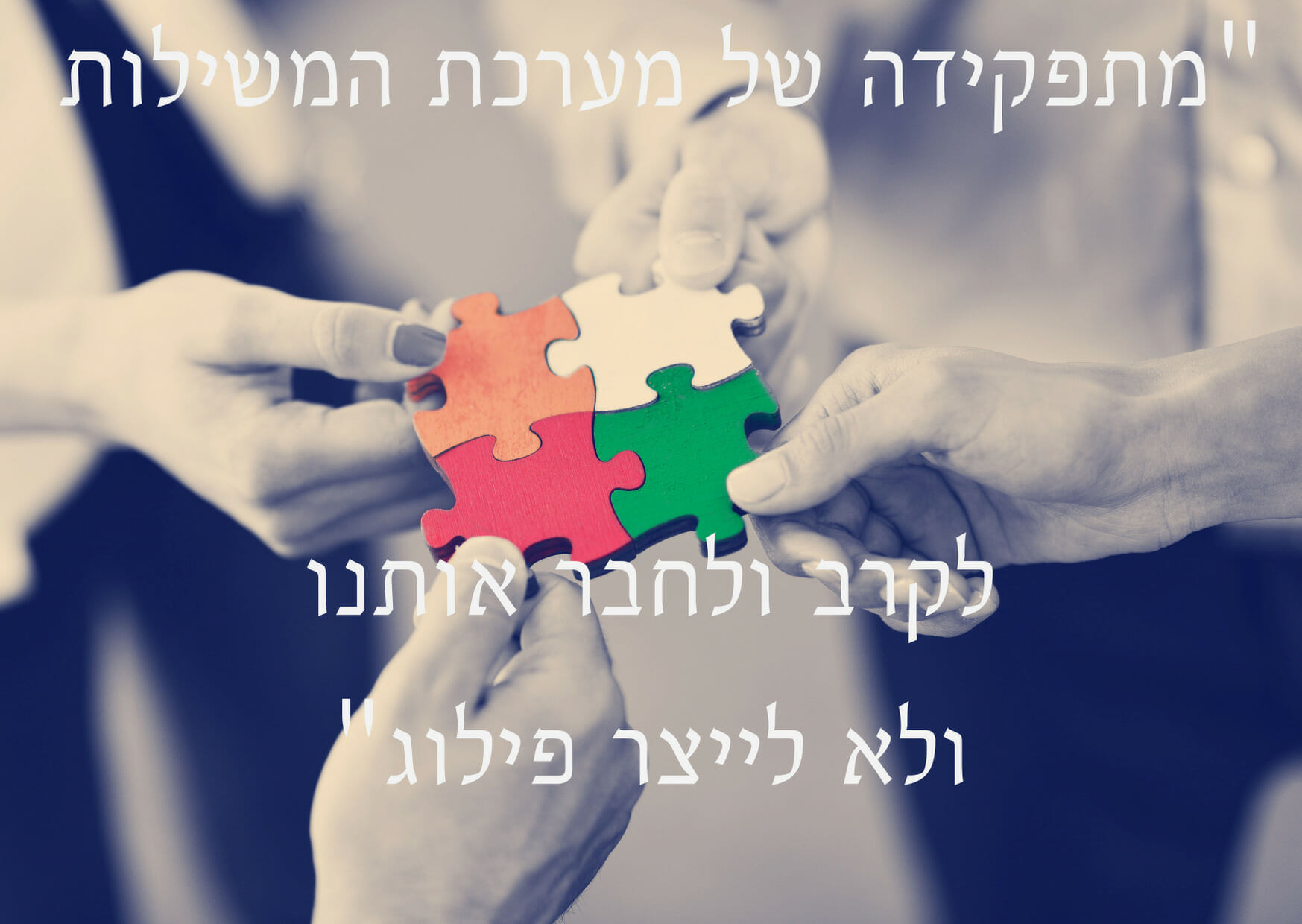 תפקידה של מערכת המשילות הוא לקרב ולחבר אותנו ולא לייצא פילוג - group decision making - Sociocracy For All