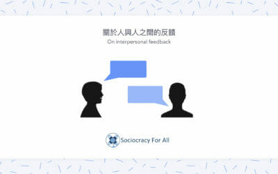 關於人與人之間的反饋