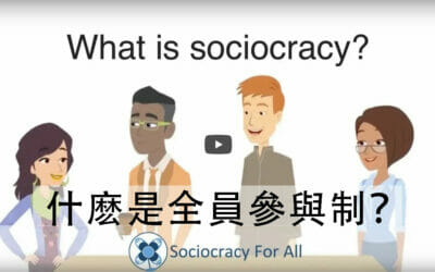 什麽是「全員參與制（Sociocracy）」？