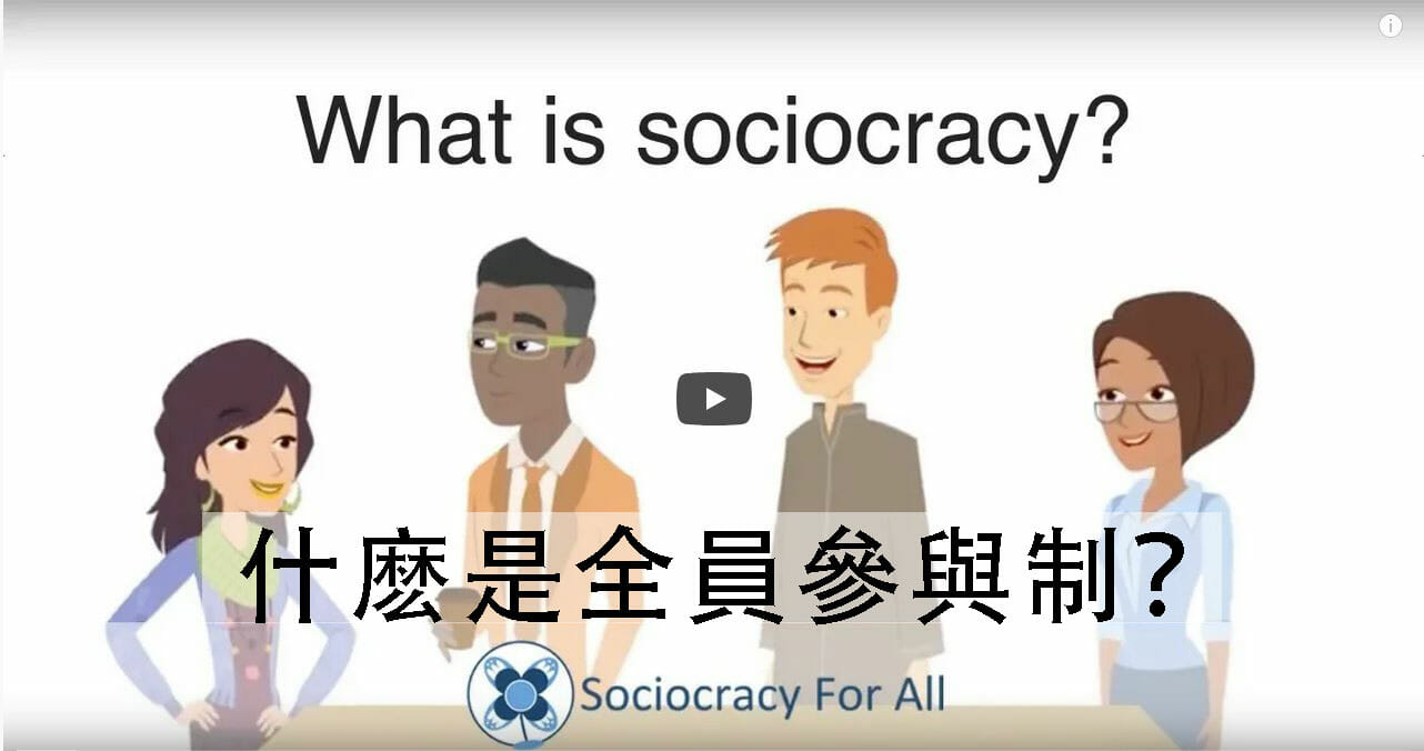 什麽是「全員參與制（Sociocracy）」？