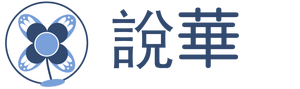 SoHua Logo 藍色 dark - sociocracy,sociocracy for all - Sociocracy For All